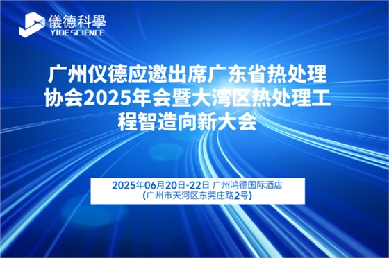广州仪德