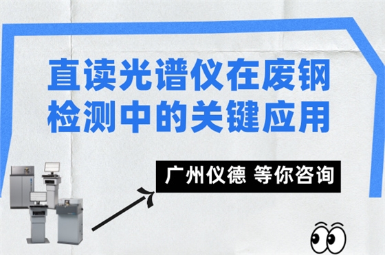 直读光谱仪在废钢检测中的关键应用.jpg