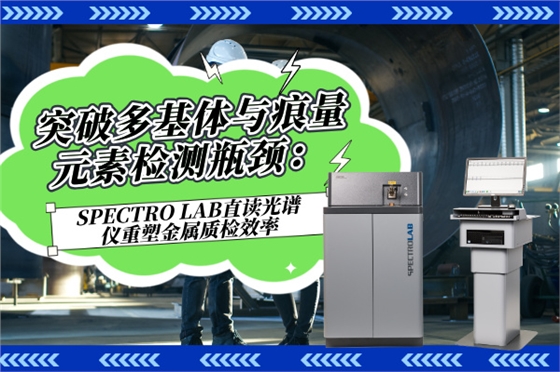 斯派克直读光谱仪