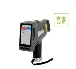 手持式合金分析光谱仪 德国斯派克 SPECTRO xSORT