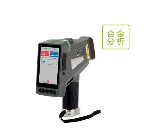 手持式合金分析光谱仪