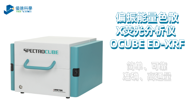 偏振能量色散X荧光分析仪 OCUBE ED-XRF.png