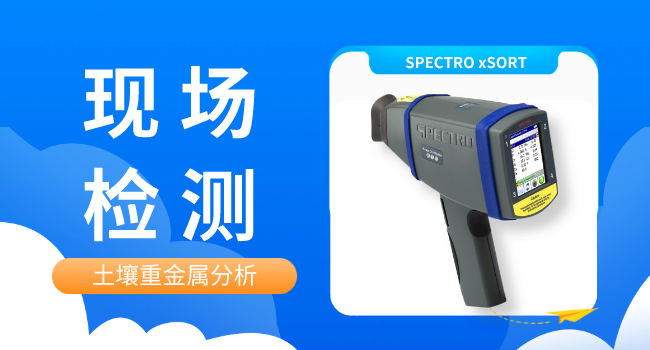 SPECTRO xSORT手持式光谱仪.png