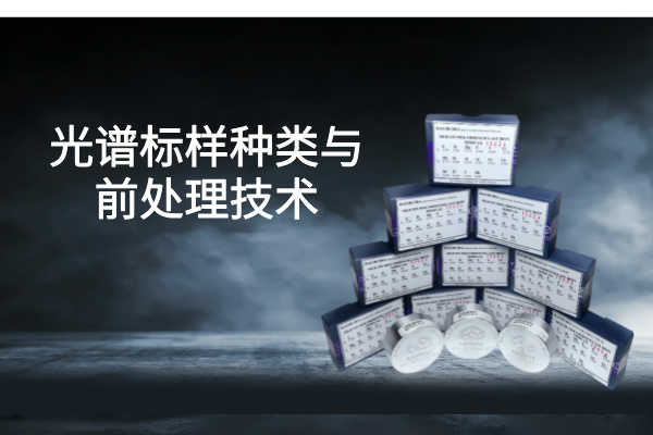 光谱标样
