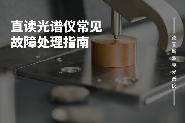 直读光谱仪