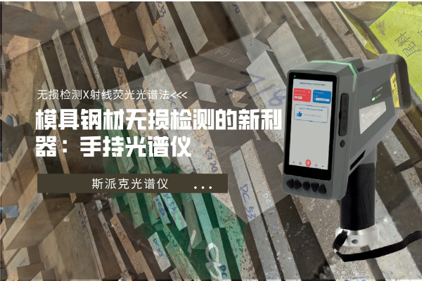 斯派克手持式光谱仪