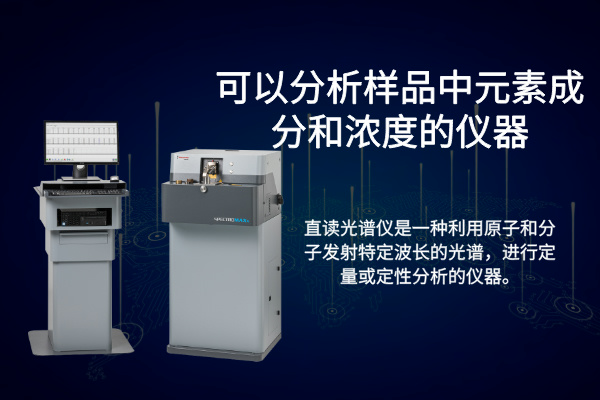 斯派克直读光谱仪