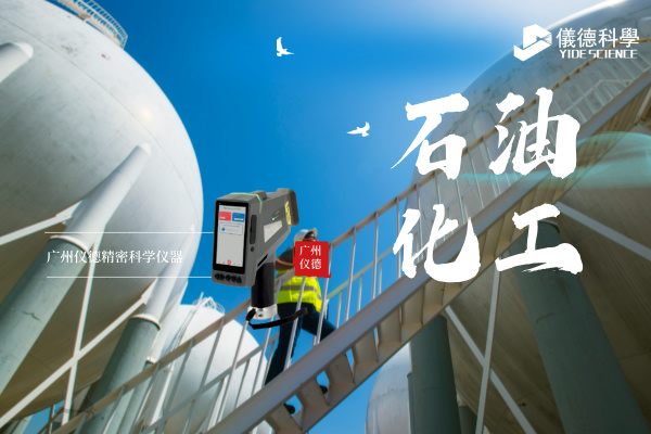 斯派克手持光谱仪在石油化工行业的安全检测与材料验证应用.jpg 斯派克手持光谱仪在石油化工行业的安全检测与材料验证应用.jpg