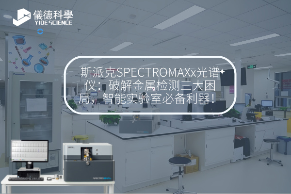 斯派克直读光谱仪