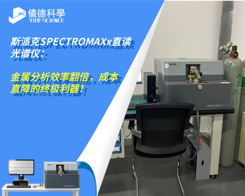 斯派克直读光谱仪 斯派克直读光谱仪