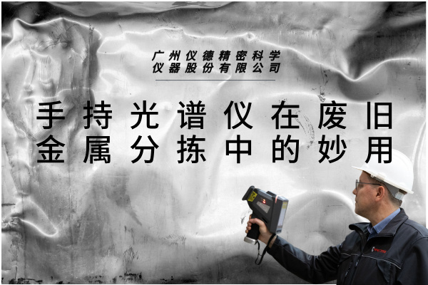 斯派克手持光谱仪