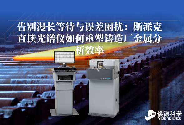 斯派克直读光谱仪