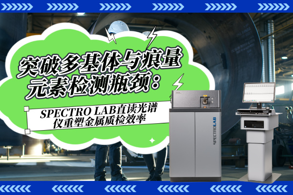 斯派克直读光谱仪