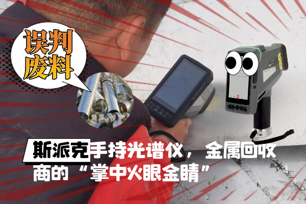 抛弃误判废料！斯派克XHH04手持光谱仪，金属回收商的“掌中火眼金睛”