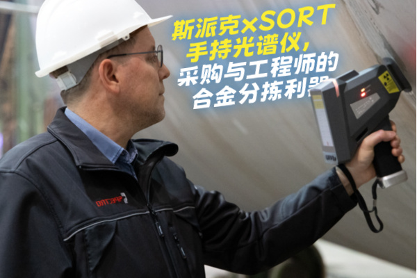 斯派克手持光谱仪