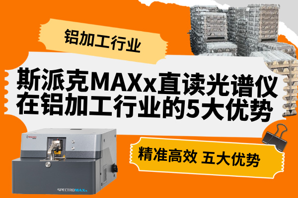斯派克直读光谱仪