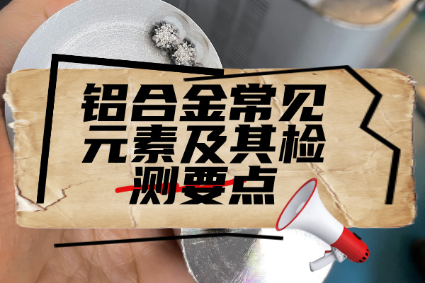 铝合金常见元素及其检测要点