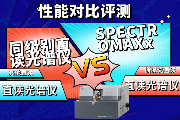 斯派克直读光谱仪 斯派克直读光谱仪