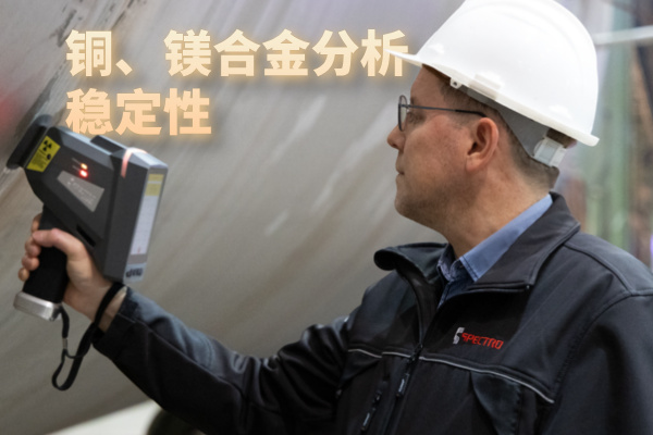 斯派克手持光谱仪