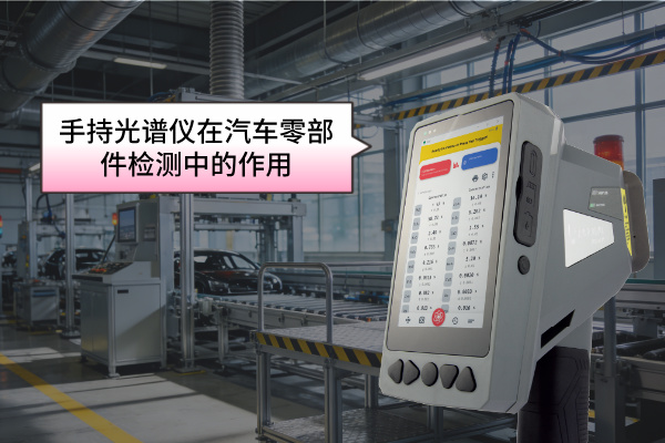 斯派克手持光谱仪