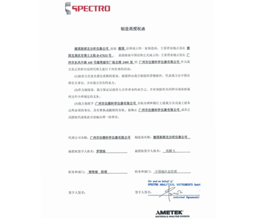德国斯派克SPECTRO直读光谱仪授权资质证书