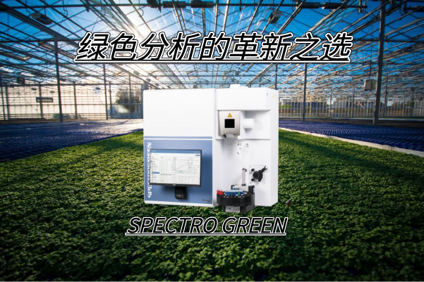 SPECTRO GREEN光谱仪——绿色分析的革新之选