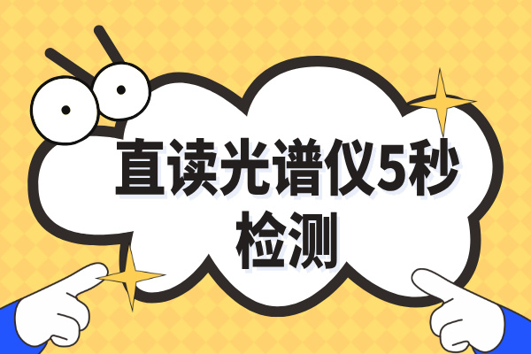 传统取样30分钟→光谱仪炉前5秒：铸造车间日增产2炉实录