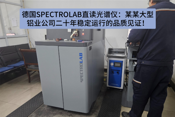 德国SPECTROLAB直读光谱仪：某某大型铝业公司二十年稳定运行的品质见证！