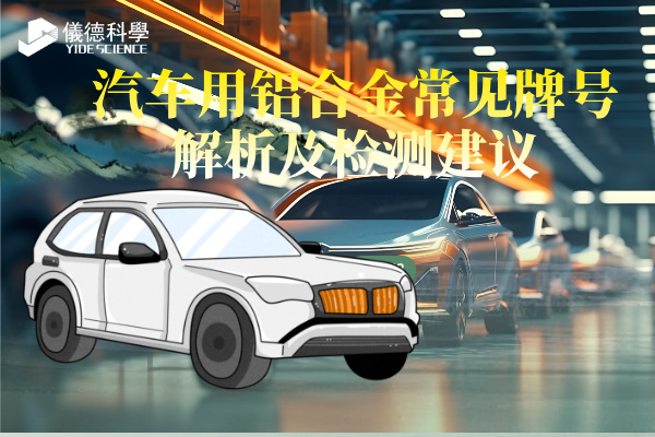 汽车用铝合金常见牌号解析及检测建议