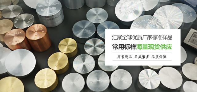 仪德常用标样海量现货供应