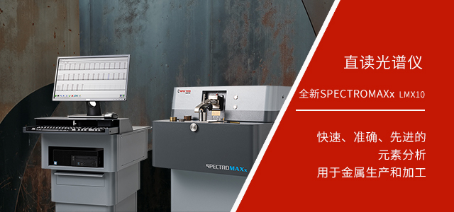 德国斯派克落地式直读光谱仪SPECTROMAXx 10