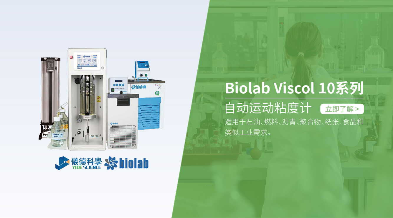 biolab自动运动粘度计